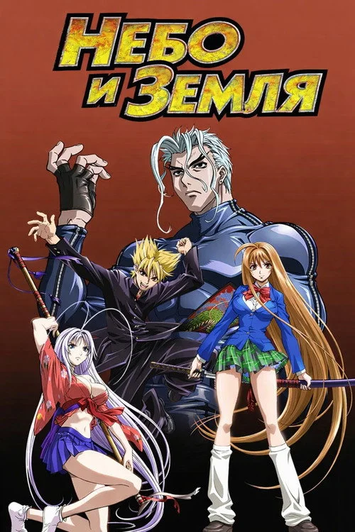 Небо и земля