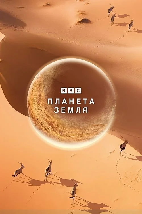 Планета Земля