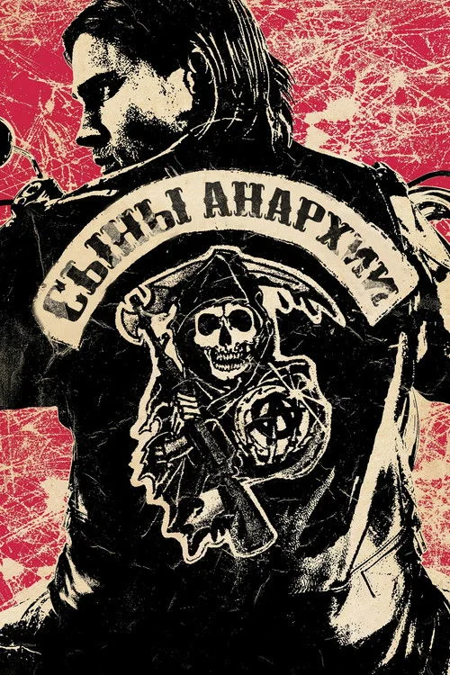 Сыны анархии