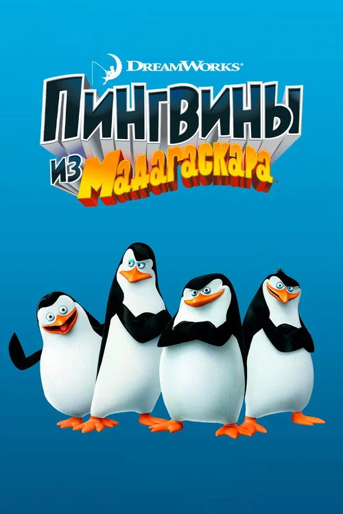 Пингвины из Мадагаскара