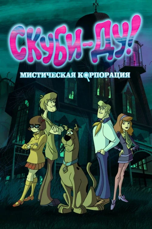 Скуби-Ду! Мистическая Корпорация