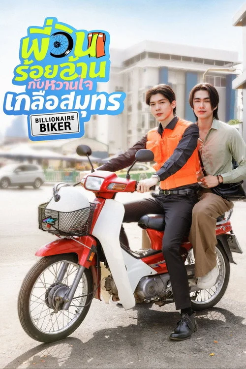 พี่วินร้อยล้าน กับหวานใจเกลือสมุทร