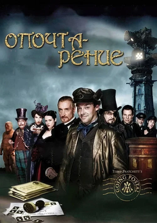 Опочтарение