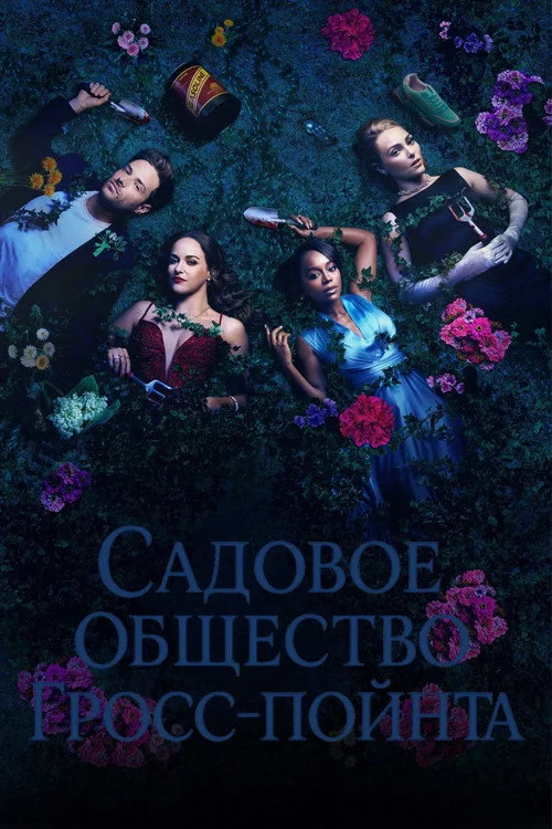 Садовое общество Гросс-Пойнта