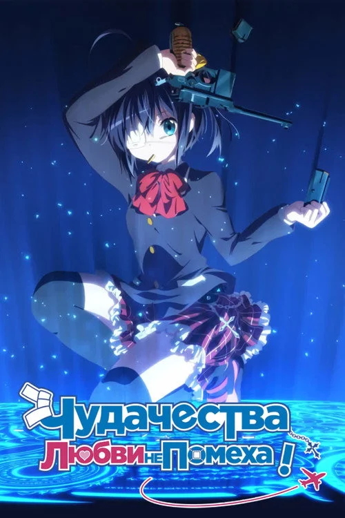 Чудачество любви не помеха!