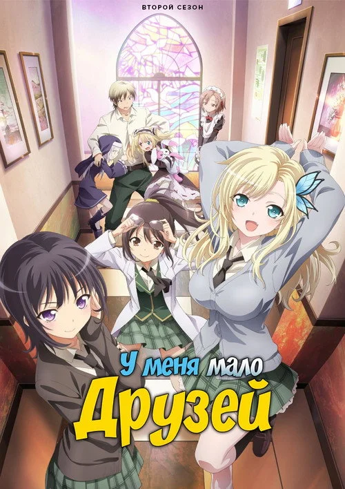 У меня мало друзей