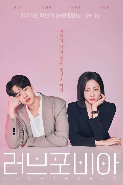 러브 포비아